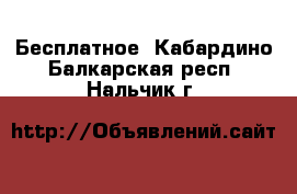  Бесплатное. Кабардино-Балкарская респ.,Нальчик г.